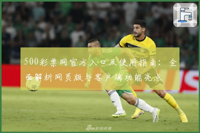 500彩票网官方入口及使用指南:全面解析网页版与客户端功能亮点