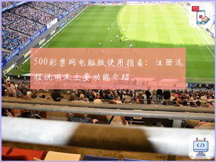 500彩票网电脑版使用指南：注册流程说明及主要功能介绍