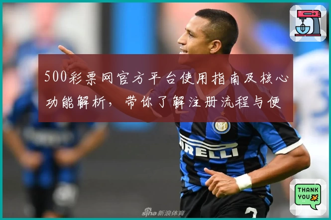 500彩票网官方平台使用指南及核心功能解析，带你了解注册流程与便捷操作体验